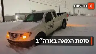 הוכרז מצב חירום, אלפי טיסות בוטלו: סופת המאה בארצות הברית