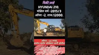 For sell. Hyundai 210-7. मॉडेल वर्ष -2015 #hyundaiexcavator #excavator #shorts #ytshort #vairalreels