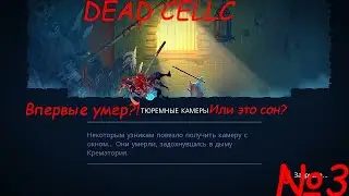 Впервые умер?! DEAD CELLC #3
