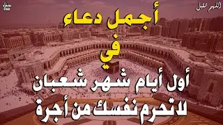 دعاء في  ثالث يوم من شهر شعبان 🌙 ردده الان تصب عليك الارزاق ويأتيك الفرج