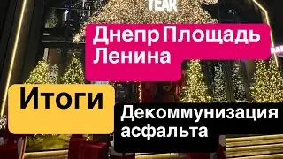 Днепр сейчас🔴Площадь Ленина Героев Майдана танцы где в Днепре‼️
