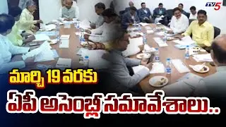 మార్చి 19 వరకు ఏపీ అసెంబ్లీ సమావేశాలు..AP Assembly Budget Session Till March 21st | TV5 News