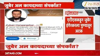 Pune ATS Arrest Zubair Hungerikar  जुबेर हंगरगेकरकडे दहशतवादी लादेनच्या भाषणाचे उर्दू भाषांतर सापडले