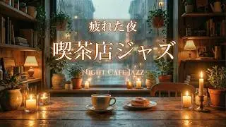 疲れた日、静かに整う喫茶店ジャズ｜ひとり時間に寄り添うBGM