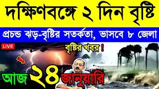 আজ ২৪ জানুয়ারি শনিবার ! আসছে গভীর নিম্নচাপ | পশ্চিমবঙ্গ ও বাংলাদেশে ভারী বৃষ্টির সতর্কতা | Weather