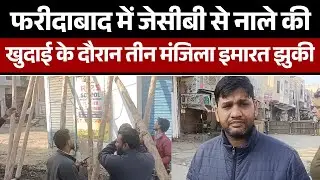 फरीदाबाद में जेसीबी से नाले की खुदाई के दौरान तीन मंजिला इमारत झुकी, कॉलोनी में मचा हड़कंप
