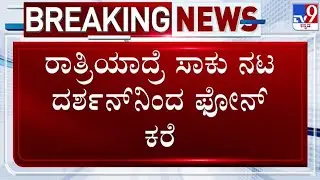 🔴LIVE | Actor Darshan Case: ನಟ ದರ್ಶನ್​ನಿಂದ ನಿರ್ಮಾಪಕ ನಿರ್ದೇಶಕರಿಗೆ ಫೋನ್ ಕಾಲ್ | #tv9d