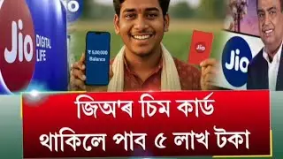 Assamese News Today 18 August, JIO SIM Card Good News, Assamese Top News Today, Assamese News 