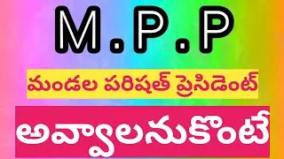 How to elect Mandal Parishad President || mpp || telugu || qualifications for mpp