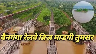 माडगी Wainganga Railway Bridge Madagi | Madagi Tumsar | Tumsar city Bhandara | Tiroda wasi |