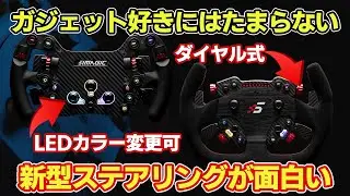 最新SIMAGIC[FX GTC]ステアリングかっこよすぎ!!!ゲーミングハンコンって言えるくらいLEDスイッチをRGB制御できるF1・GT3ハンドルが出てきたっぞ!!!