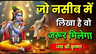 जो तुम्हारे नसीब में लिखा है, वो भगवान श्रीकृष्ण खुद तुम्हें देंगे | motivational speech