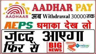 Aadhaar pay  Coming soon RNFI relipay Best AEPS सबसे सस्ता ID आधारपे  आरहा है बहुत जल्द