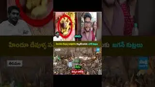 YS Jagan attack on Hindu temples |Liquor Bottles Conspiracy In Tirumala