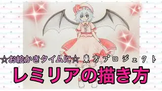 ☆レミリアの描き方☆お絵かきタイムに☆東方プロジェクト☆