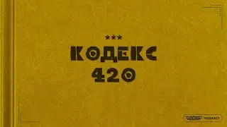Кодекс 420 &ndash; культура поведения в среде курильщиков | dzagipodcast