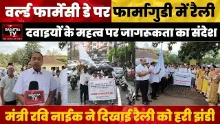World Pharmacy Day Rally in Ponda | Rajaram Bandekar Pharmacy College Creates Awareness | Rashtra TV