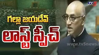 TDP MP Galla Jayadev Farewell Speech in Lok Sabha | TV5 News Digital