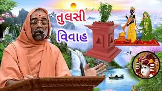 કુંદનપુર વિવાહ તુલસી 🌼 સરજુદાસ સ્વામી | Ghanshyam - Bhuj Mandir Swaminarayan Kirtan શ્રી કૃષ્ણ Dhun