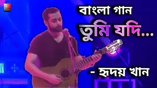 তুমি যদি। হৃদয় খান। Tumi Jodi। Hridoy Khan। New Bangla Viral Romantic Song 2025। Love। Music।