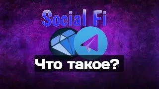 Что такое SocialFi!? Как связаны Ton, Telegram, Tonex, coub?
