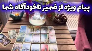 لایف کوچینگ با نسیم - پیام ویژه از ضمیر ناخودآگاه شما