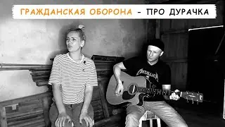 Garage-Live: Гражданская оборона - Про дурачка (кавер на гитаре🎸) в Кафе 