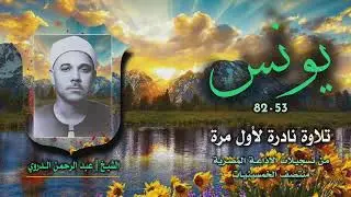 الشيخ عبد الرحمن الدروي | سورة يونس 53-82 | تلاوة نادرة لأول مرة
