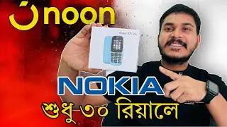 NOKIA 105 4G Phone buy from Noon Online shop || 