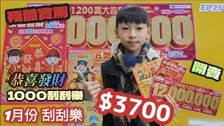 【翔哥阿猜】台彩 刮刮樂 2024/1/30 開箱 最新 1200萬大吉利 五路財神 恭喜發財 刮刮樂 現場刮 一月份 阿猜金庫始動 EP25 搶救金庫 做公益 1000塊 實測 說明可參加抽獎
