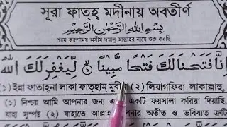 সূরা আল-ফাতহ খুব সহজেই রিডিং পড়া শিখুন | সূরা ফাতহ শুদ্ধ করে শিখুন | Sura Al-Fath Full
