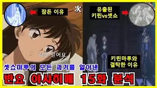 (반요 야샤히메 15화 예고편 분석) 링이 봉인된 이유는 셋쇼마루의 계획!?, 특보! 18화 셋쇼마루 vs 키린마루 유출본 떳다!!ㅣ그날 밤 진실이 밝혀지는 스토리 예측 및 분석
