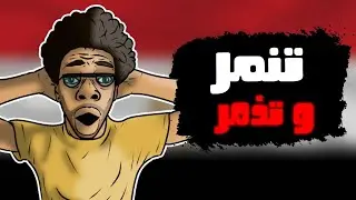 كرتون مصري جدا // تنمر و تذمر على كرتون وابو تقفيل مصري