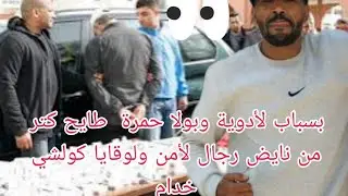 بسباب لأدويا ولولا حمرا طايح كتر من نايض رجال لأمن ولوقايا كولشي خدام