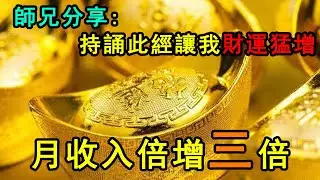 大乘離文字普光明藏經讓我財運突然猛增——持誦感應實例
