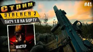 Сложность Мастер◉Лаборатория Х5➤ STALKER 2 #41
