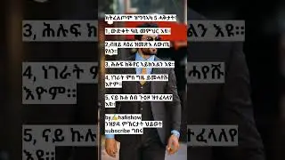 ክትፈልጦም ዝግባኣካ 5 ሓቅታት #abelbirhanuየወይኗ @maggyshow @HafiShow @abraha21