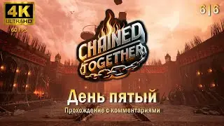 Chained Together. День пятый