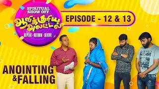 Episode 12 & 13: Anointing and Falling: Aavikuriya Alattal Spiritual showoff:RAVI BHARATH