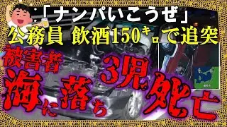 飲酒運転の公務員、わが身可愛さに逃走図り、海に落ちた被害者車両の児童3人が溺れて…【ゆっくり解説】