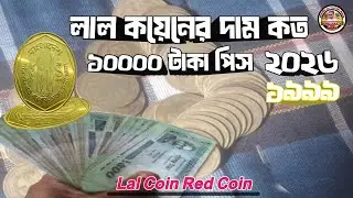 লাল কয়েনের দাম কত ২০২৬ | লাল কয়েন কি বিক্রি হয় | Lal Coin Red Coin | Sohel Max TV1