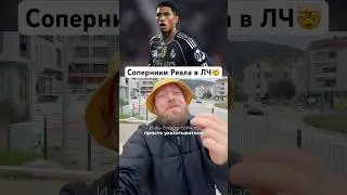 Реал Мадрид может встретиться с Бенфикой в Лиге чемпионов: анализ жеребьевки #РеалМадрид #ЛЧ
