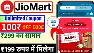 Jiomart Coupon Code today | jiomart coupon code | jiomart coupon code latest new 2026