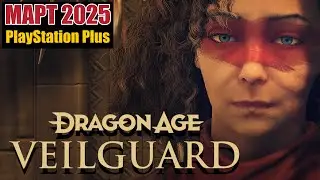 Dragon Age: The Veilguard / PlayStation Plus / Март 2025 / Геймплей / #DragonAge  #TheVeilguard