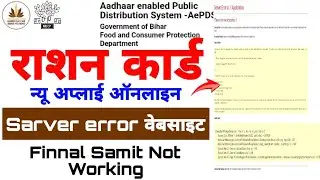 bihar ration online server error website not working | ration card online apply | Finnal smit kijiye
