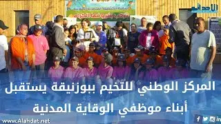 المركز الوطني للتخيم ببوزنيقة يستقبل أبناء موظفي الوقاية المدنية