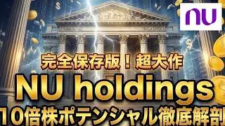 【NU】バフェットが惚れた「金融の破壊者」ROE 31%の衝撃！10倍株(テンバガー)へ爆走する数学的根拠を徹底解剖