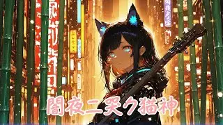 Kuroneko Music - 闇夜ニ哭ク猫神 (Instrumental)