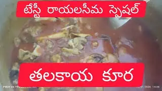 టేస్టీ రాయలసీమ స్పెషల్ తలకాయ కూర ఇలా ట్రై చేస్తే పోలా#viral #foodforfoodies #cooking #recipes 