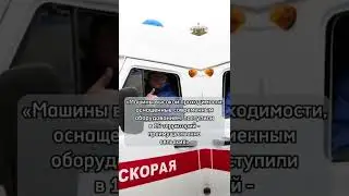 Новые авто для скорой помощи Оренбуржья🚨 #оренбург #паслер #россия #скораяпомощь #помощь #народ
